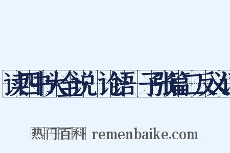 读四书大全说·论语·子张篇二反义词是什么意思的图片